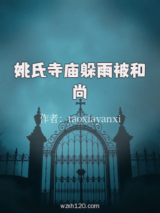 姚氏寺庙躲雨被和尚