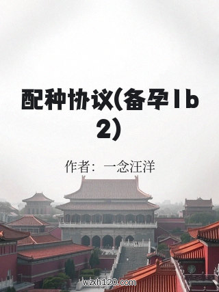 配种协议(备孕1b2)