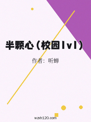 半颗心(校园1v1)