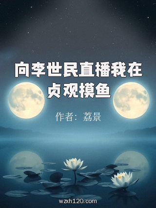向李世民直播我在贞观摸鱼