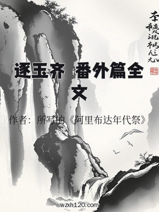 逐玉齐旻番外篇全文