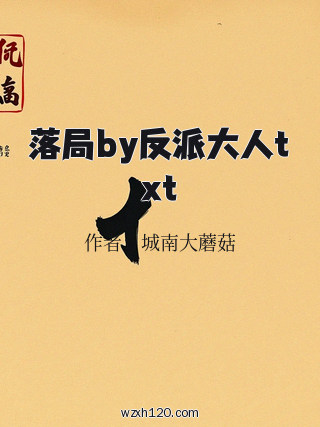 落局by反派大人txt