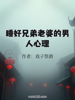 睡好兄弟老婆的男人心理