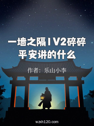 一墙之隔1V2碎碎平安讲的什么