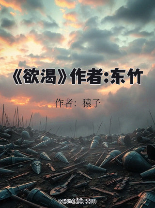 《欲渴》作者:东竹