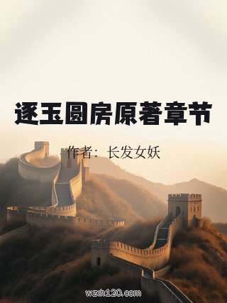 逐玉圆房原著章节