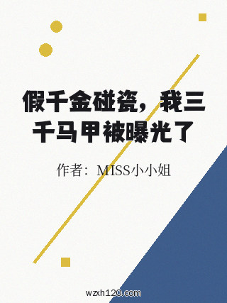 假千金碰瓷,我三千马甲被曝光了