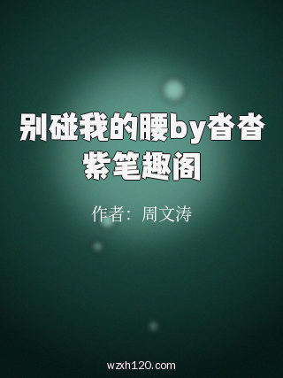 别碰我的腰by沓沓紫笔趣阁