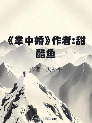 《掌中娇》作者:甜醋鱼