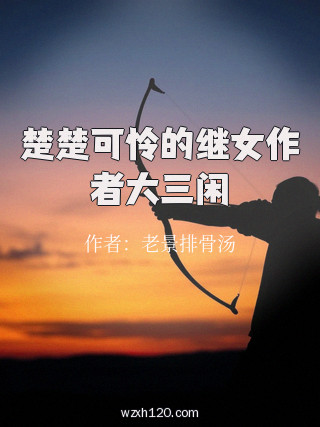 楚楚可怜的继女作者大三闲