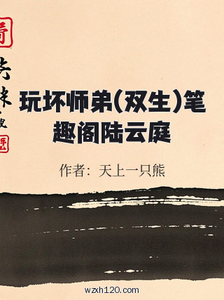 玩坏师弟(双生)笔趣阁陆云庭
