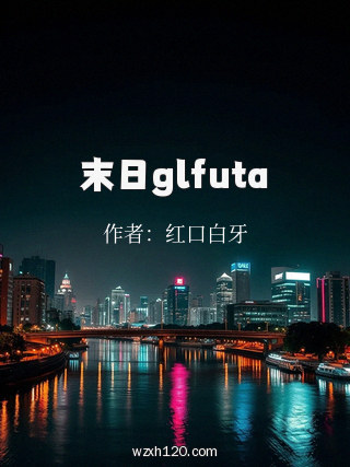末日glfuta