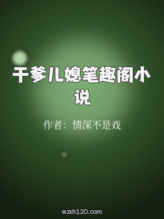 干爹儿媳笔趣阁小说