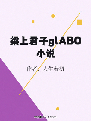 梁上君子glABO小说