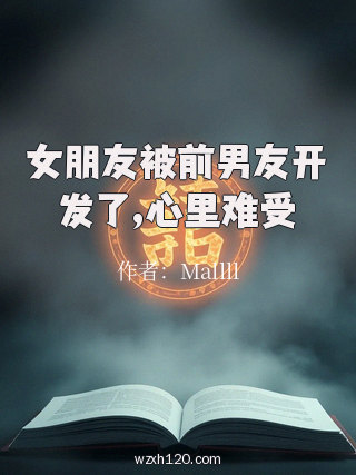 女朋友被前男友开发了,心里难受