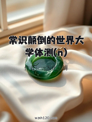 常识颠倒的世界大学体测(n)