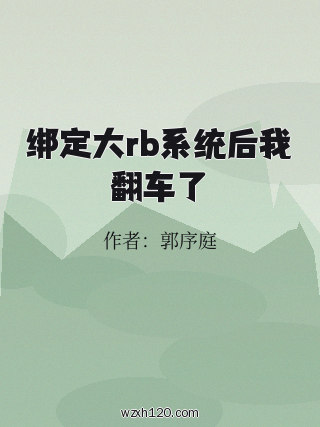 绑定大rb系统后我翻车了