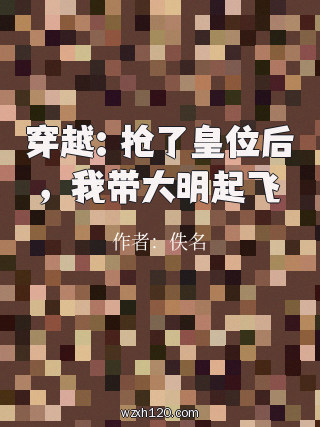 穿越:抢了皇位后,我带大明起飞