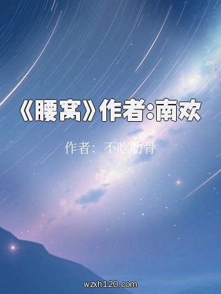 《腰窝》作者:南欢