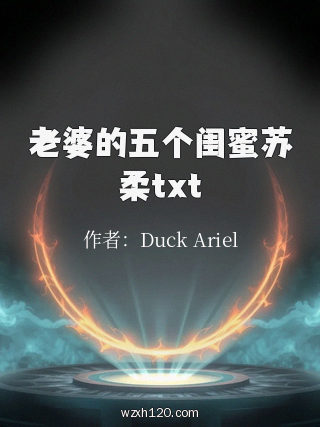 老婆的五个闺蜜苏柔txt