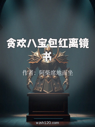 贪欢八宝包红离镜书