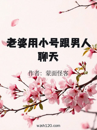 老婆用小号跟男人聊天