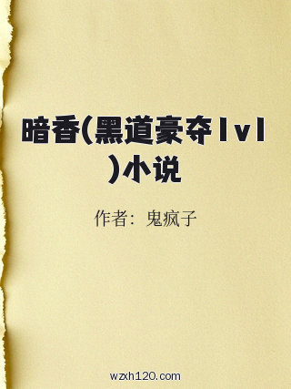 暗香(黑道豪夺1v1)小说