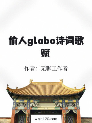 偷人glabo诗词歌赋