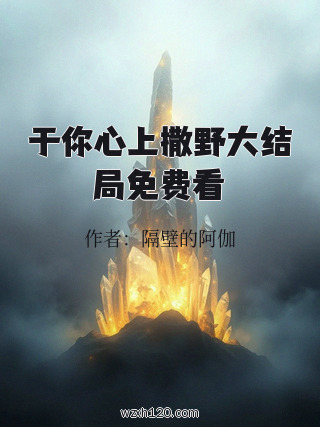 于你心上撒野大结局免费看