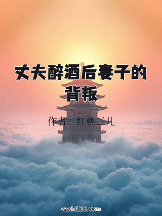 丈夫醉酒后妻子的背叛