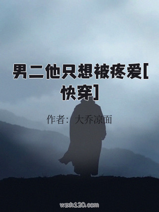 男二他只想被疼爱[快穿]