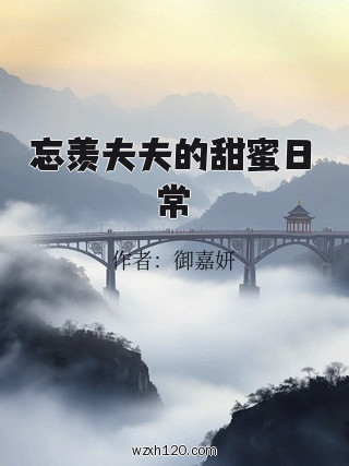 忘羡夫夫的甜蜜日常
