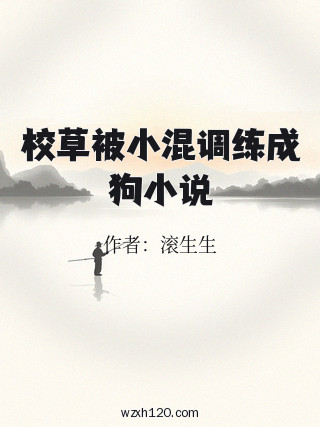 校草被小混调练成狗小说