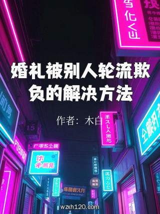 婚礼被别人轮流欺负的解决方法