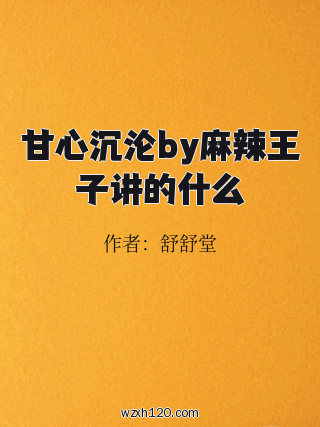 甘心沉沦by麻辣王子讲的什么