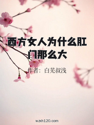 西方女人为什么肛门那么大