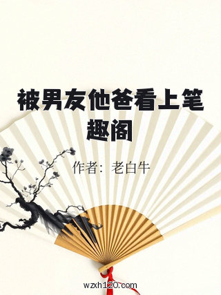 被男友他爸看上笔趣阁
