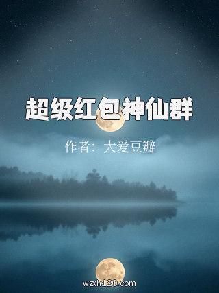 超级红包神仙群