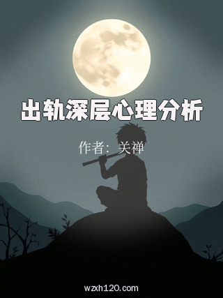 出轨深层心理分析