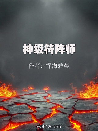 神级符阵师