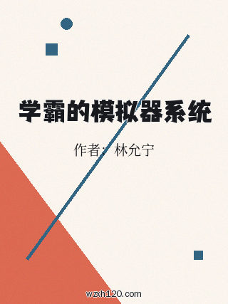 学霸的模拟器系统