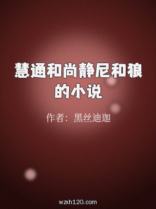慧通和尚静尼和狼的小说