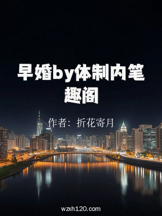 早婚by体制内笔趣阁