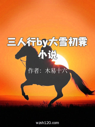 三人行by大雪初霁小说
