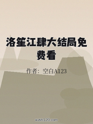 洛笙江肆大结局免费看