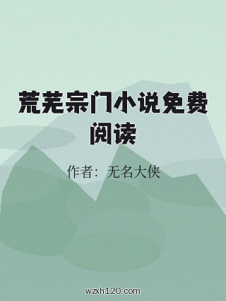 荒芜宗门小说免费阅读