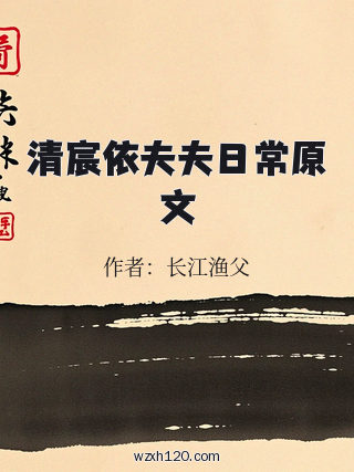 清宸依夫夫日常原文