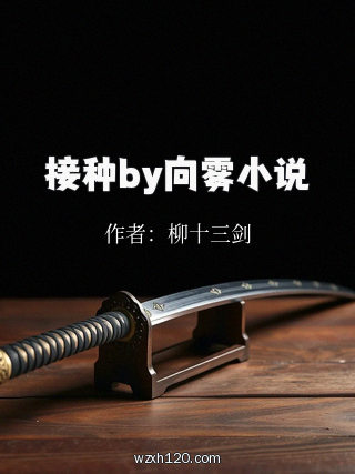 接种by向雾小说