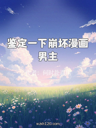 鉴定一下崩坏漫画男主