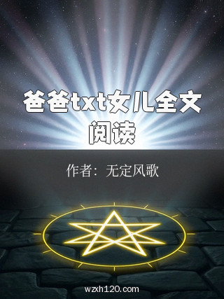 爸爸txt女儿全文阅读